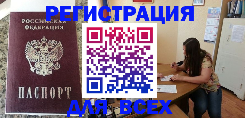 временная регистрация для всех в Уяре